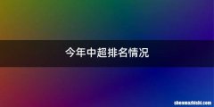 今年中超排名情况