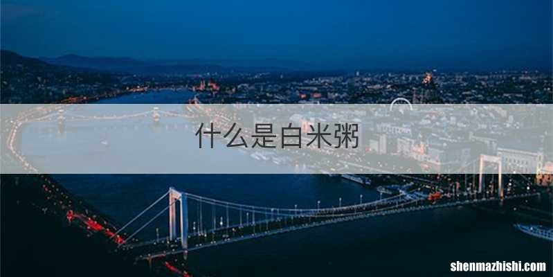 什么是白米粥