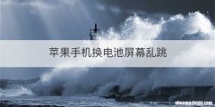 苹果手机换电池屏幕乱跳