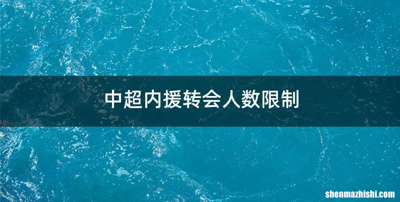 中超内援转会人数限制