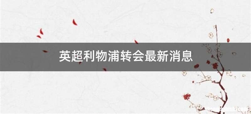 英超利物浦转会最新消息