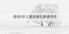 适合6岁儿童在婚礼朗诵诗词