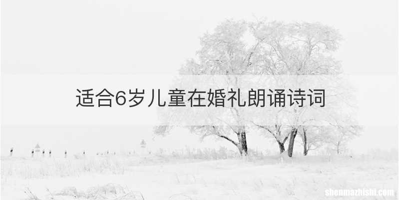适合6岁儿童在婚礼朗诵诗词