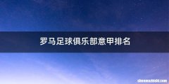 罗马足球俱乐部意甲排名