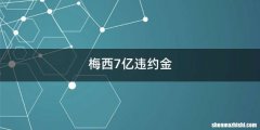 梅西7亿违约金