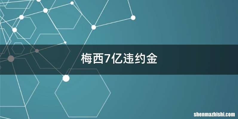梅西7亿违约金
