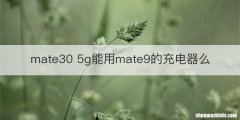 mate30 5g能用mate9的充电器么