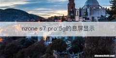 nzone s7 pro 5g的息屏显示