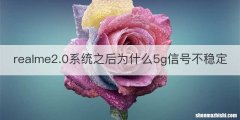 realme2.0系统之后为什么5g信号不稳定