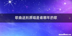 歌曲送别原唱是谁哪年的歌