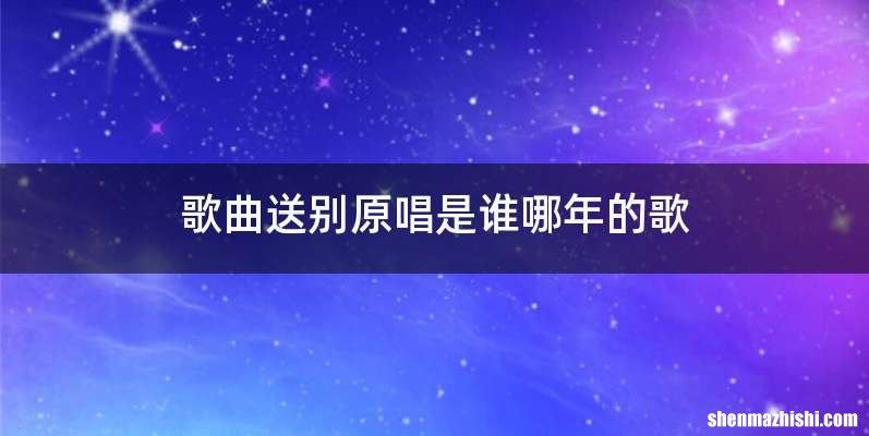 歌曲送别原唱是谁哪年的歌