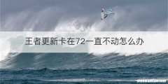 王者更新卡在72一直不动怎么办