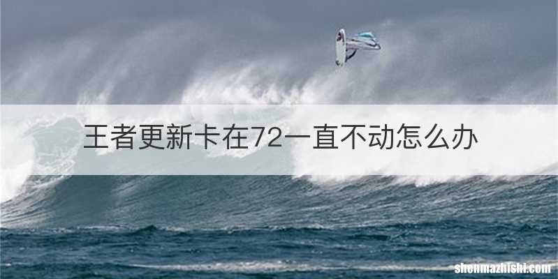 王者更新卡在72一直不动怎么办