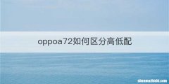 oppoa72如何区分高低配