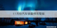 11月份汽车销量榜完整版