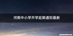 河南中小学开学延期通知最新