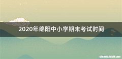 2020年绵阳中小学期末考试时间