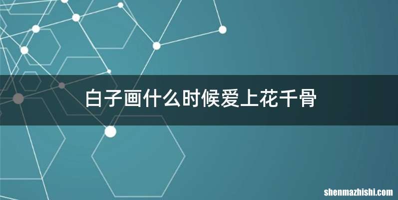 白子画什么时候爱上花千骨