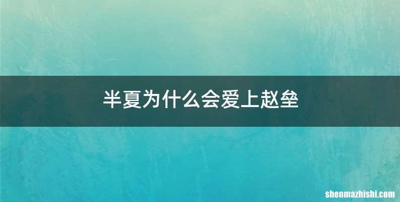 半夏为什么会爱上赵垒