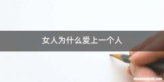 女人为什么爱上一个人