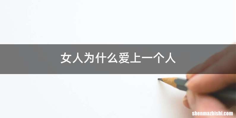 女人为什么爱上一个人