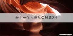 爱上一个人要多久只要3秒