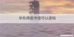 华东师图书馆可以进吗