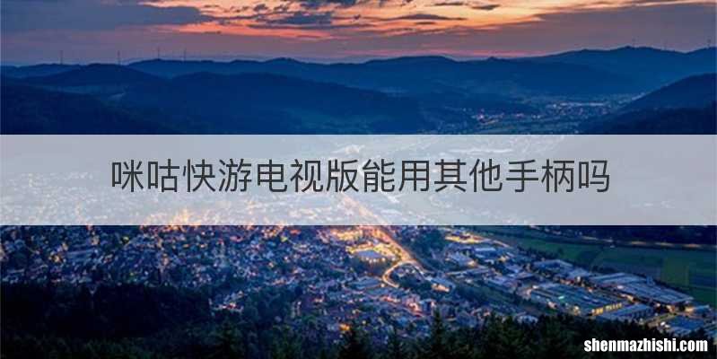 咪咕快游电视版能用其他手柄吗