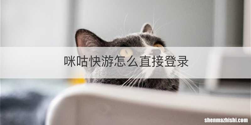 咪咕快游怎么直接登录