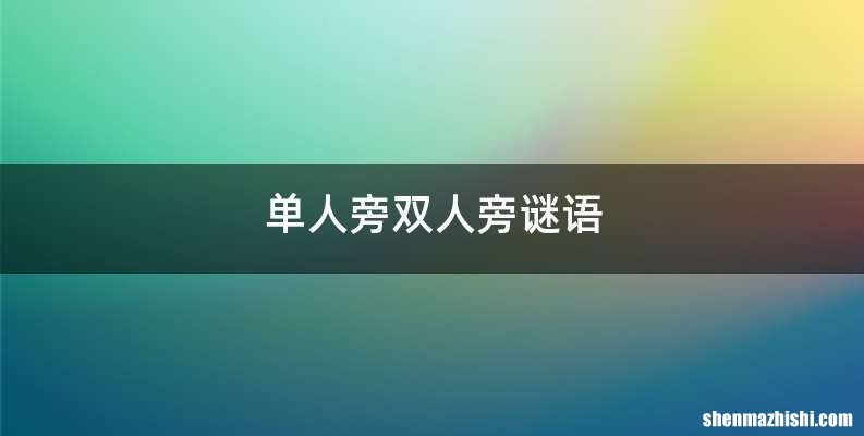 单人旁双人旁谜语