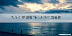 为什么要调查当代大学生恋爱观