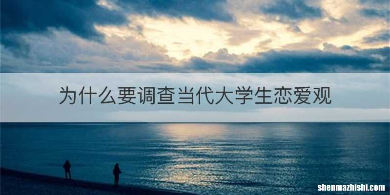 为什么要调查当代大学生恋爱观