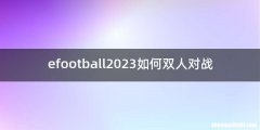 efootball2023如何双人对战
