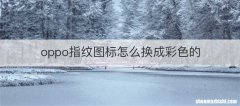 oppo指纹图标怎么换成彩色的