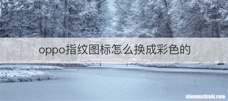 oppo指纹图标怎么换成彩色的