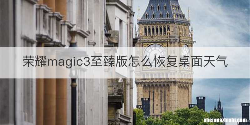 荣耀magic3至臻版怎么恢复桌面天气