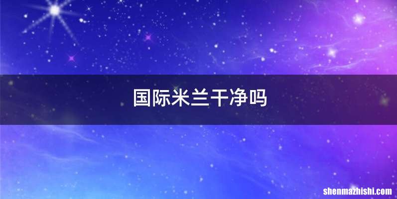 国际米兰干净吗