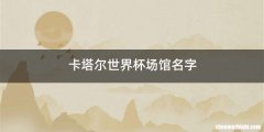 卡塔尔世界杯场馆名字
