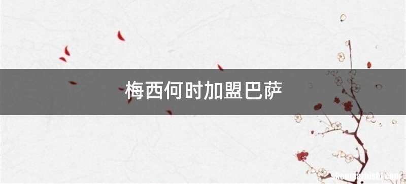 梅西何时加盟巴萨