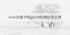 mx230显卡和gtx1650相比怎么样