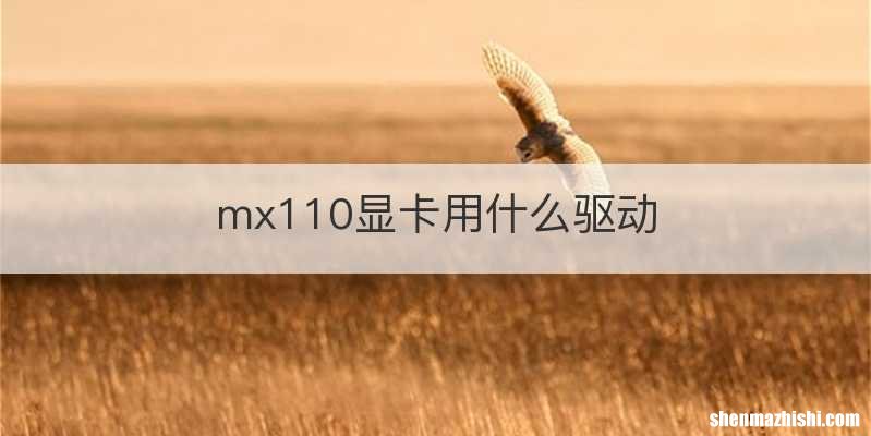 mx110显卡用什么驱动