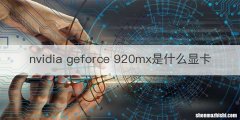 nvidia geforce 920mx是什么显卡