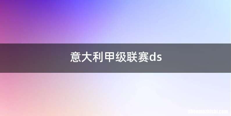 意大利甲级联赛ds