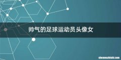 帅气的足球运动员头像女