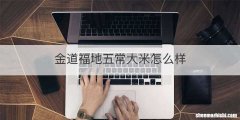 金道福地五常大米怎么样