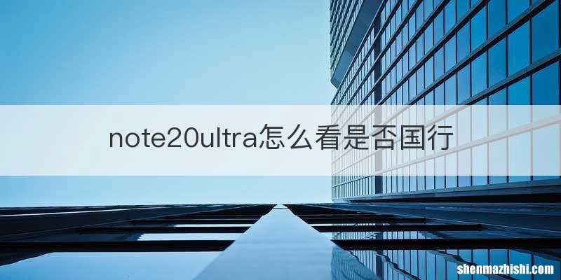 note20ultra怎么看是否国行