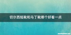 切尔西短靴和马丁靴哪个好看一点