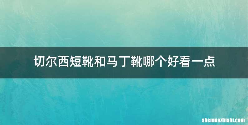 切尔西短靴和马丁靴哪个好看一点