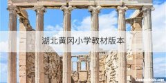湖北黄冈小学教材版本