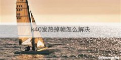 k40发热掉帧怎么解决